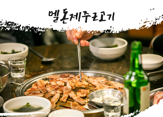 멜돈제주근고기